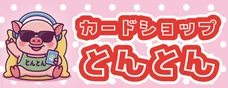 カードショップとんとん